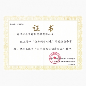 四星級誠信企業-印億科技